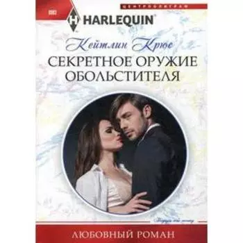 Секретное оружие обольстителя: роман. Крюс К.