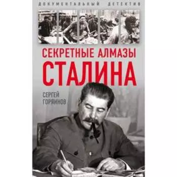 Секретные алмазы Сталина