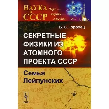 Секретные физики из Атомного проекта СССР. Семья Лейпунских. Горобец Б.С.