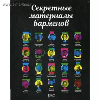 Секретные материалы барменов. Сост. Аносова Е.Ю., Торощин Р.С.