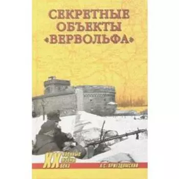 Секретные объекты «Вервольфа». Пржездомский А.