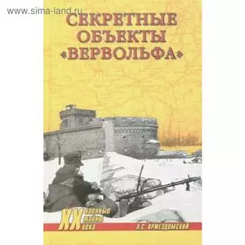 Секретные объекты «Вервольфа». Пржездомский А.