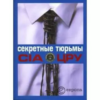 Секретные тюрьмы ЦРУ