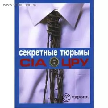 Секретные тюрьмы ЦРУ