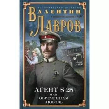 Секретный агент S-25, или Обреченная любовь: исторический детектив. Лавров В.В.