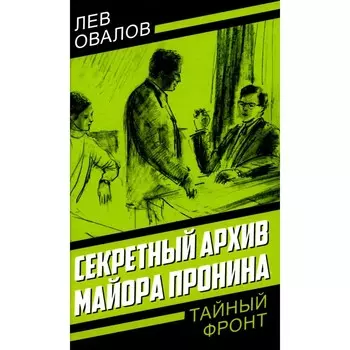 Секретный архив майора Пронина. Овалов Л.С., Жигарев Г.А.