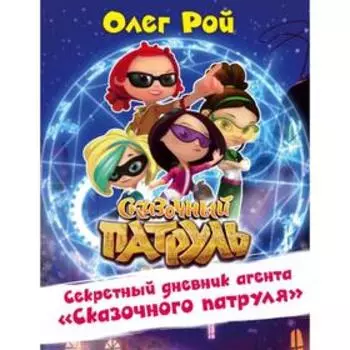 Секретный дневник агента «Сказочного патруля». Рой О.