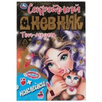 Секретный дневник. Топ-модель с наклейками