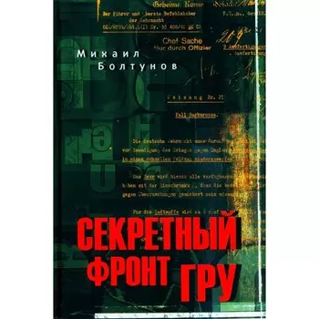Секретный фронт ГРУ. Болтунов М.Е.