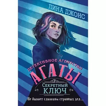 Секретный ключ (#1) (другое оформление). Джонс Л.