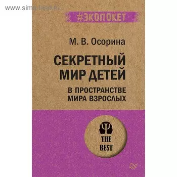 Секретный мир детей в пространстве мира взрослых. Осорина М. В.
