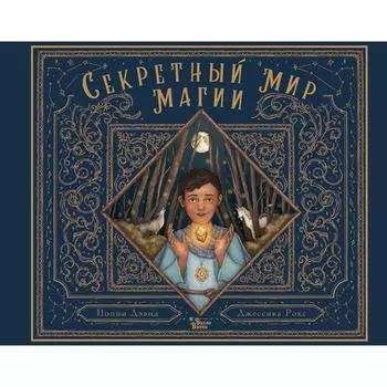 Секретный мир магии. Дэвид Поппи, Рокс Джессика