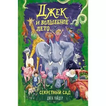 Секретный сад (#2). Райдер Д.