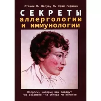 Секреты аллергологии и иммунологии, 2-е издание, исправленное и дополненное. Гершвин М.Э., Нагуа М.С.