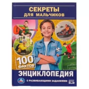 Секреты для мальчиков. Хохлова Е.