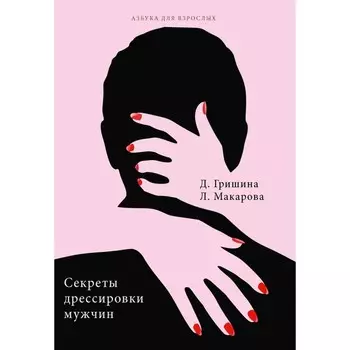 Секреты дрессировки мужчин. Макарова Л.Г., Гришина Д.В.