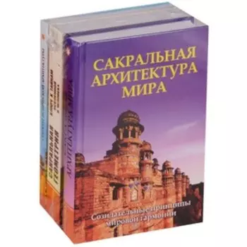 Секреты древней геометрии и архитектуры. Неаполитанский С.М., Матвеев С.А.