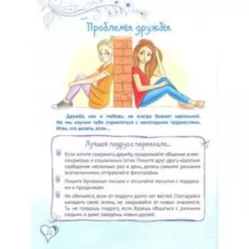 Секреты дружбы и общения