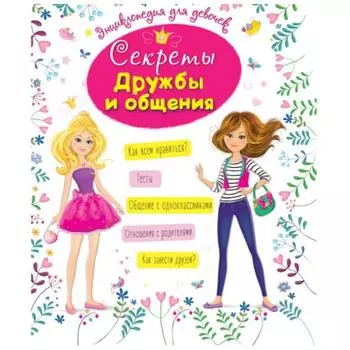 Секреты дружбы и общения