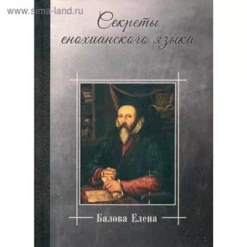 Секреты енохианского языка. Балова Е. А.