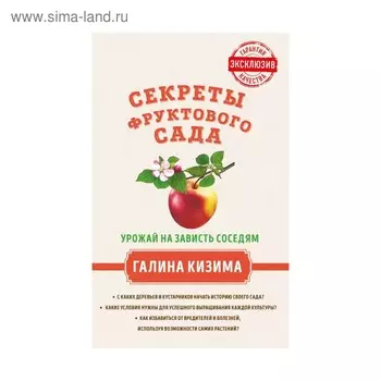 Секреты фруктового сада. Урожай на зависть соседям. Кизима Г. А.