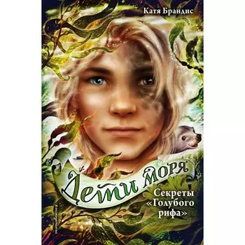 Секреты «Голубого рифа» (#5). Брандис К.