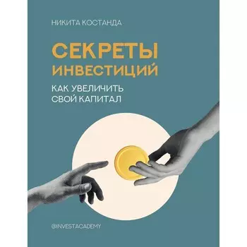 Секреты инвестиций. Как увеличить свой капитал. Костанда Н.В.