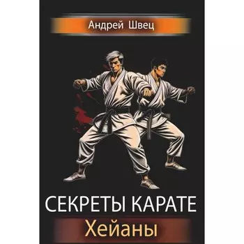 Секреты карате. Хейаны. Швец А.