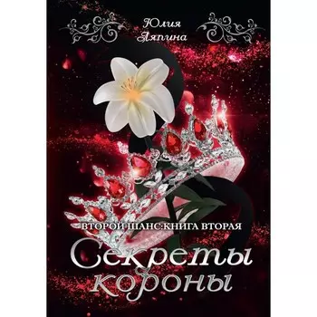 Секреты короны. Ляпина Ю.