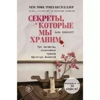 Секреты, которые мы храним. Три женщины, изменившие судьбу «Доктора Живаго». Прескотт Л.