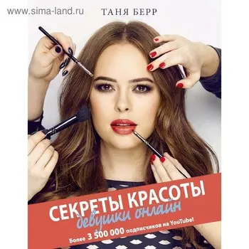 Секреты красоты девушки онлайн