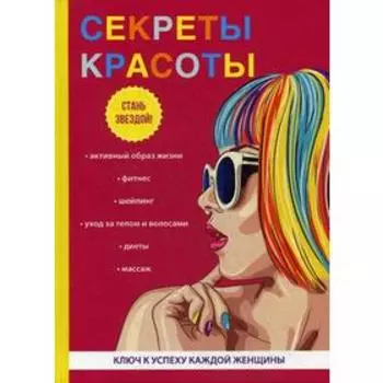 Секреты красоты. Удалова И.