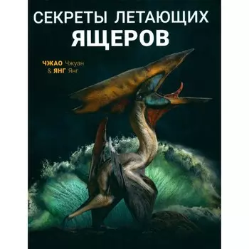 Секреты летающих ящеров. Янг Янг