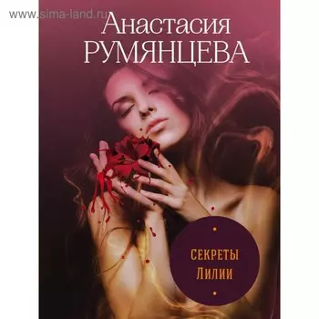 Секреты Лилии. Румянцева А.С.