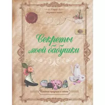 Секреты моей бабушки