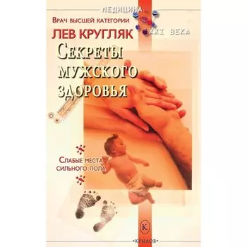 Секреты мужского здоровья. Кругляк Л.