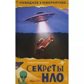 Секреты НЛО. Непомнящий Н.Н.