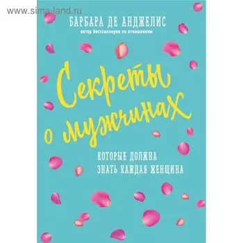 Секреты о мужчинах, которые должна знать каждая женщина. Анджелис Б. Д.