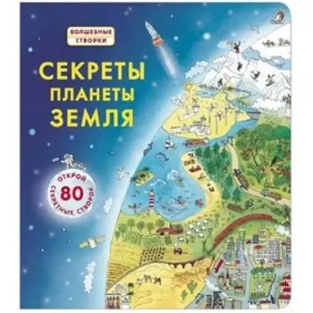 Секреты планеты Земля