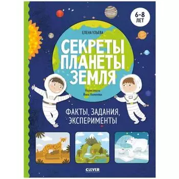 Секреты планеты Земля. Факты, задания, эксперименты. Ульева Е.