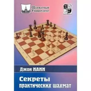 Секреты практических шахмат. Нанн Джон
