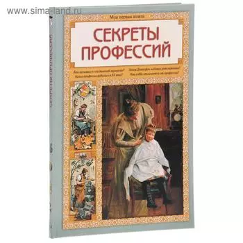 Секреты профессий. Колпакова О.