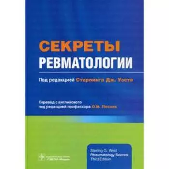 Секреты ревматологии. Под редакцией: Стерлинга Дж. Уэста