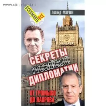 Секреты российской дипломатии. От Громыко до Лаврова
