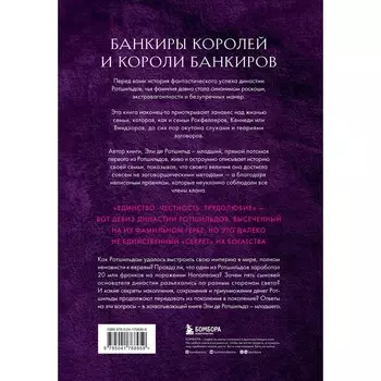 Секреты Ротшильдов. де Ротшильд мл. Э.