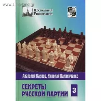 Секреты русской партии. Том 3. Карпов А., Калиниченко Н.