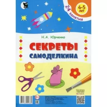 Секреты самоделкина. Юрченко Н.А.