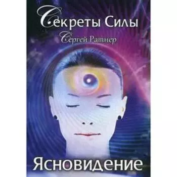Секреты Силы. Ясновидение. Ратнер С.