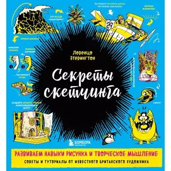 Секреты скетчинга. Развиваем навыки рисунка и творческое мышление. Этерингтон Л.