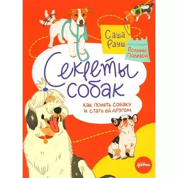 Секреты собак. Как понять собаку и стать ей другом. Рауш С.